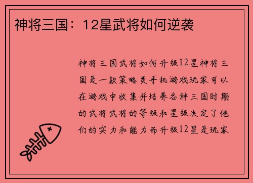 神将三国：12星武将如何逆袭