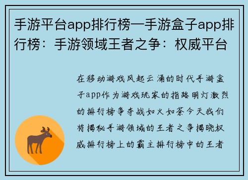 手游平台app排行榜—手游盒子app排行榜：手游领域王者之争：权威平台应用排行榜大公开