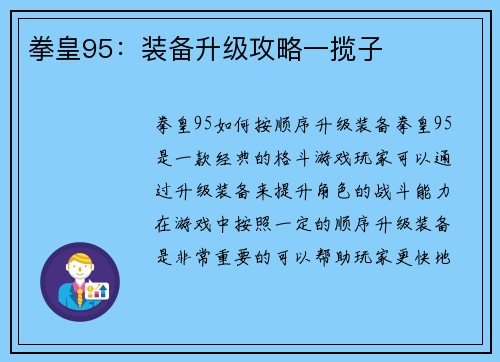 拳皇95：装备升级攻略一揽子