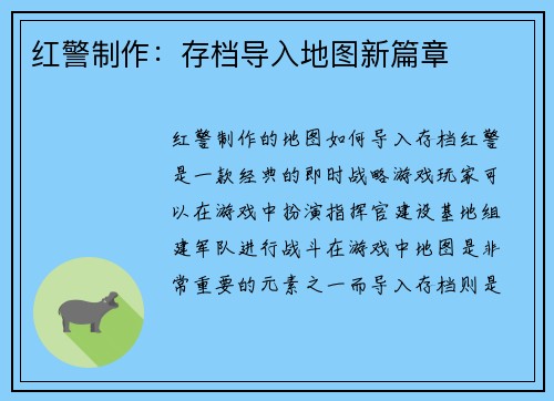 红警制作：存档导入地图新篇章