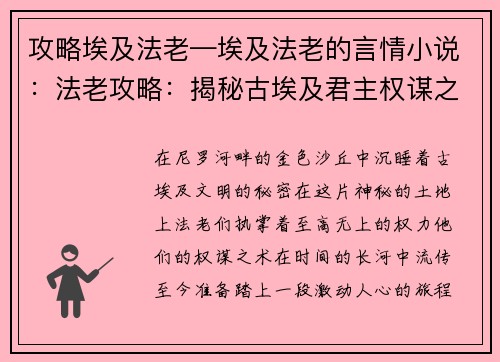 攻略埃及法老—埃及法老的言情小说：法老攻略：揭秘古埃及君主权谋之术