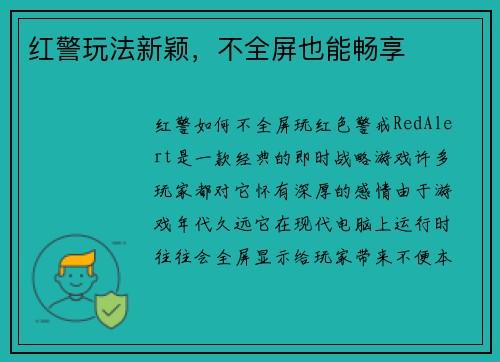 红警玩法新颖，不全屏也能畅享
