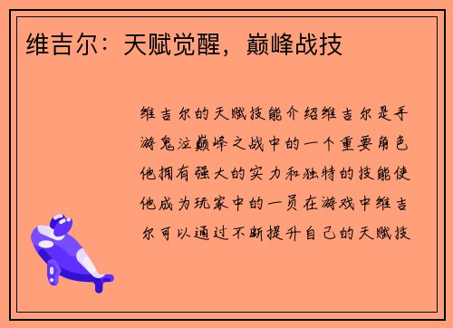 维吉尔：天赋觉醒，巅峰战技