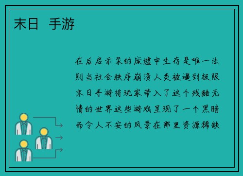 末日  手游