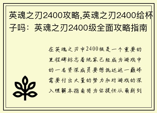 英魂之刃2400攻略,英魂之刃2400给杯子吗：英魂之刃2400级全面攻略指南：从萌新到高手