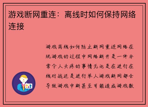 游戏断网重连：离线时如何保持网络连接