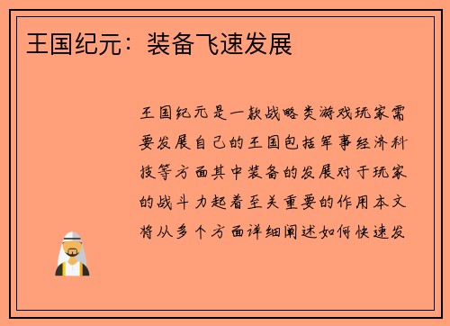 王国纪元：装备飞速发展