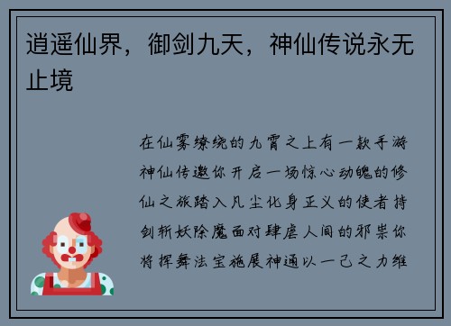 逍遥仙界，御剑九天，神仙传说永无止境