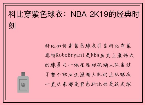 科比穿紫色球衣：NBA 2K19的经典时刻