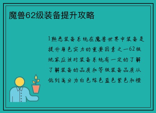 魔兽62级装备提升攻略