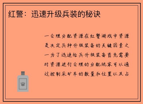 红警：迅速升级兵装的秘诀