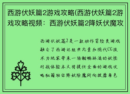 西游伏妖篇2游戏攻略(西游伏妖篇2游戏攻略视频：西游伏妖篇2降妖伏魔攻略秘籍，神通广大，助你降妖除魔)