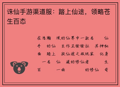 诛仙手游渠道服：踏上仙途，领略苍生百态