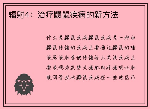 辐射4：治疗鼹鼠疾病的新方法