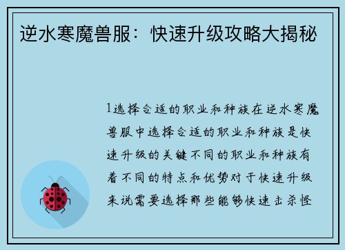 逆水寒魔兽服：快速升级攻略大揭秘