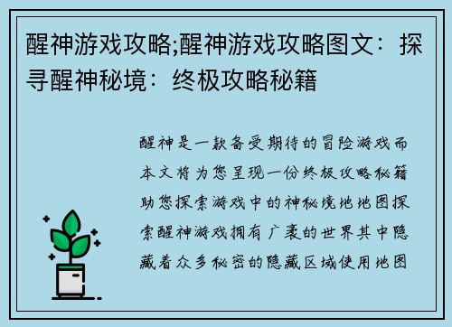 醒神游戏攻略;醒神游戏攻略图文：探寻醒神秘境：终极攻略秘籍