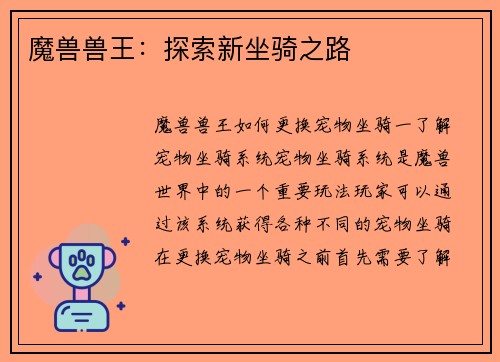 魔兽兽王：探索新坐骑之路