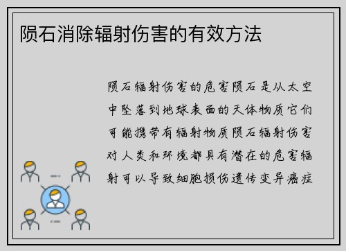 陨石消除辐射伤害的有效方法