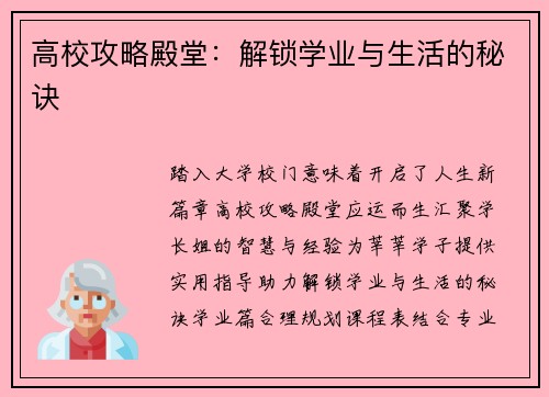 高校攻略殿堂：解锁学业与生活的秘诀