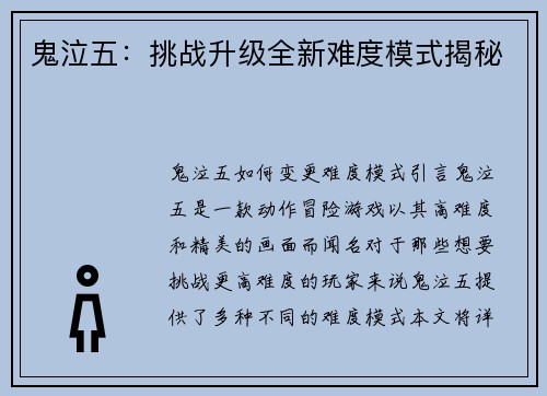 鬼泣五：挑战升级全新难度模式揭秘