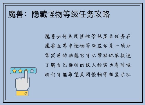 魔兽：隐藏怪物等级任务攻略