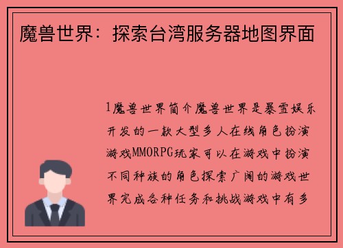魔兽世界：探索台湾服务器地图界面
