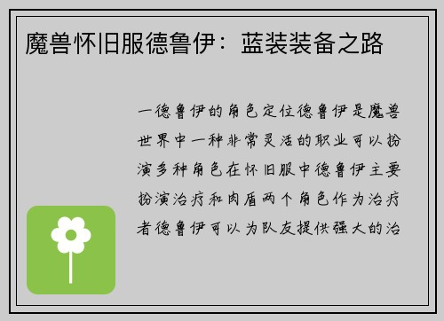 魔兽怀旧服德鲁伊：蓝装装备之路