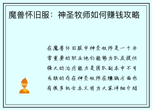 魔兽怀旧服：神圣牧师如何赚钱攻略