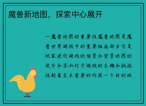 魔兽新地图，探索中心展开