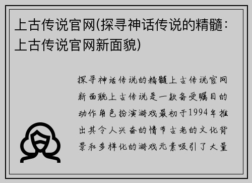 上古传说官网(探寻神话传说的精髓：上古传说官网新面貌)