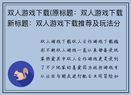 双人游戏下载(原标题：双人游戏下载新标题：双人游戏下载推荐及玩法分享)